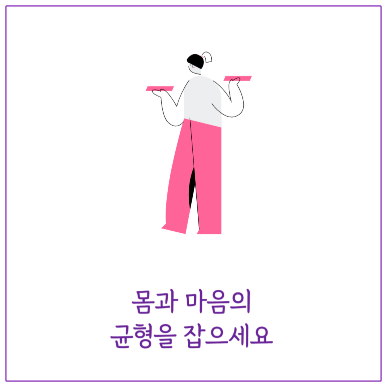 몸과 마음의 균형을 잡으세요