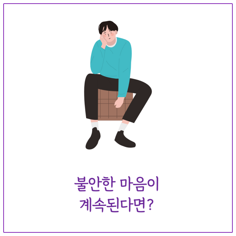 불안한 마음이 계속된다면