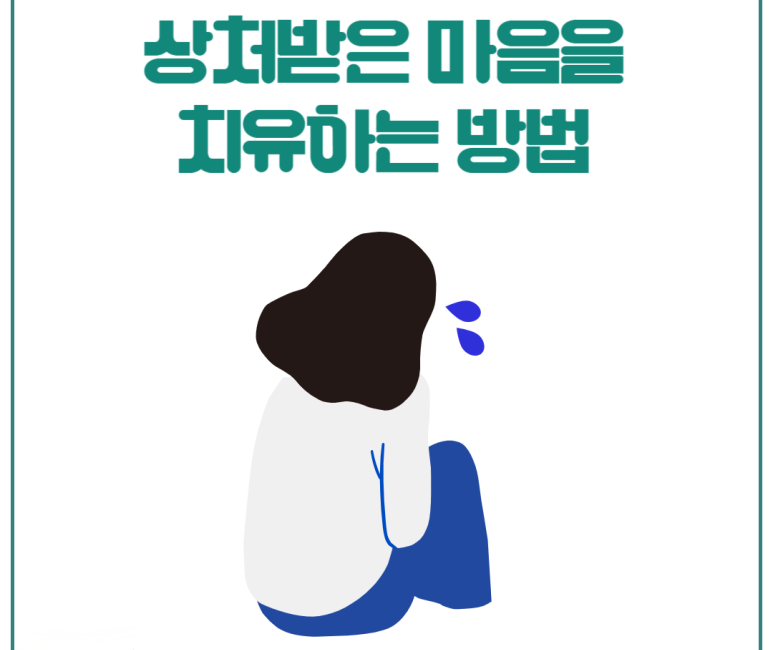 상처받은 마음을 치유하는 방법