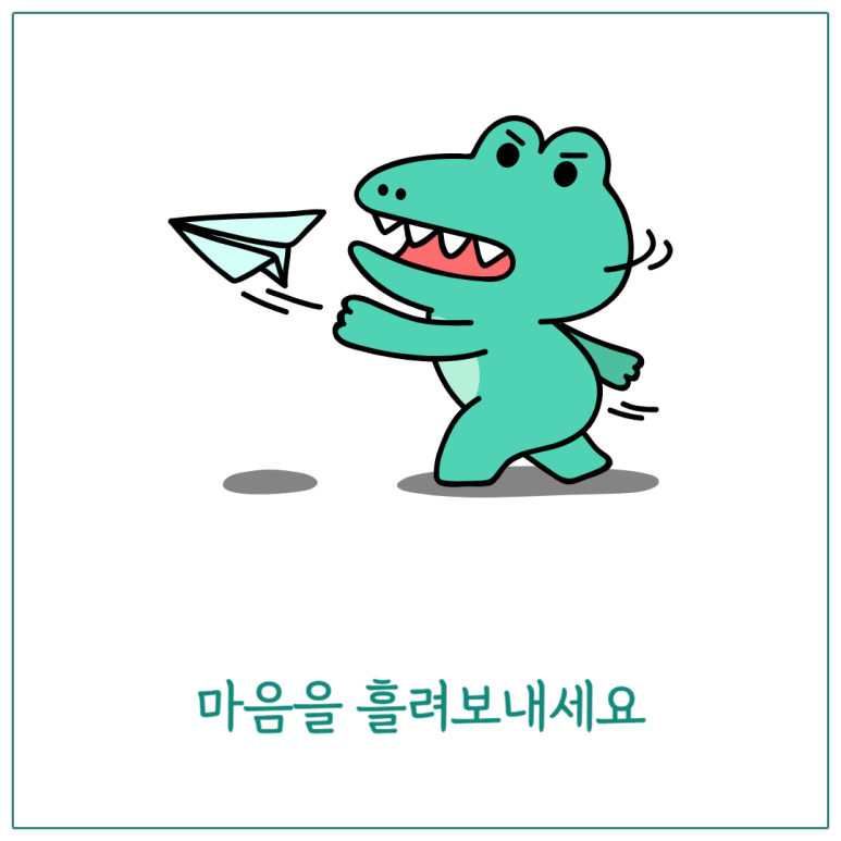 마음을 흘려보내세요