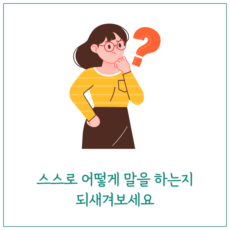스스로 어떻게 말을 하는지 되세겨보세요