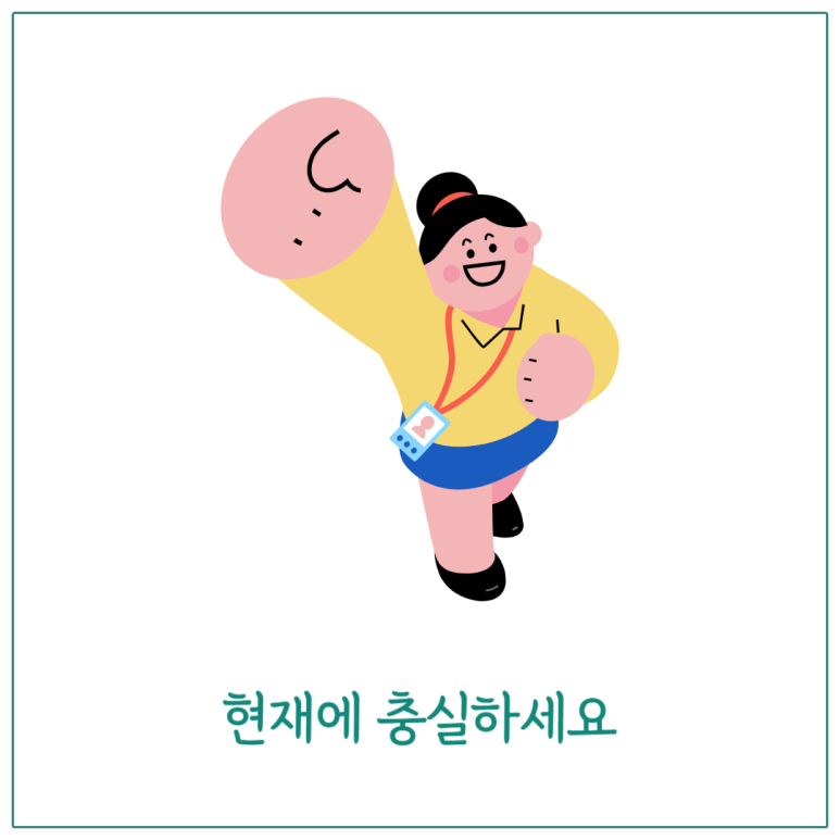 현재에 충실하세요