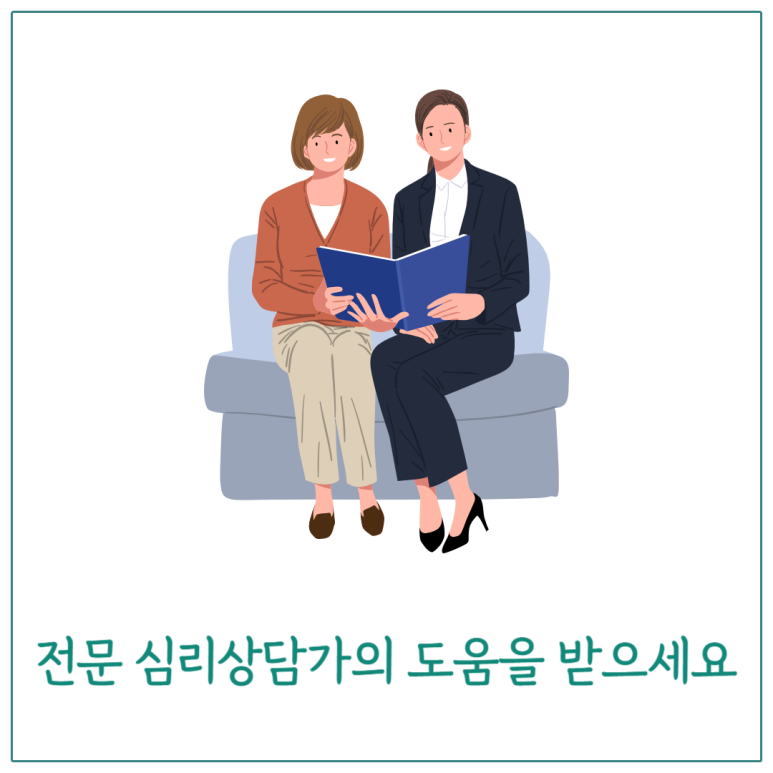 전문 심리상담가의 도움을 받으세요