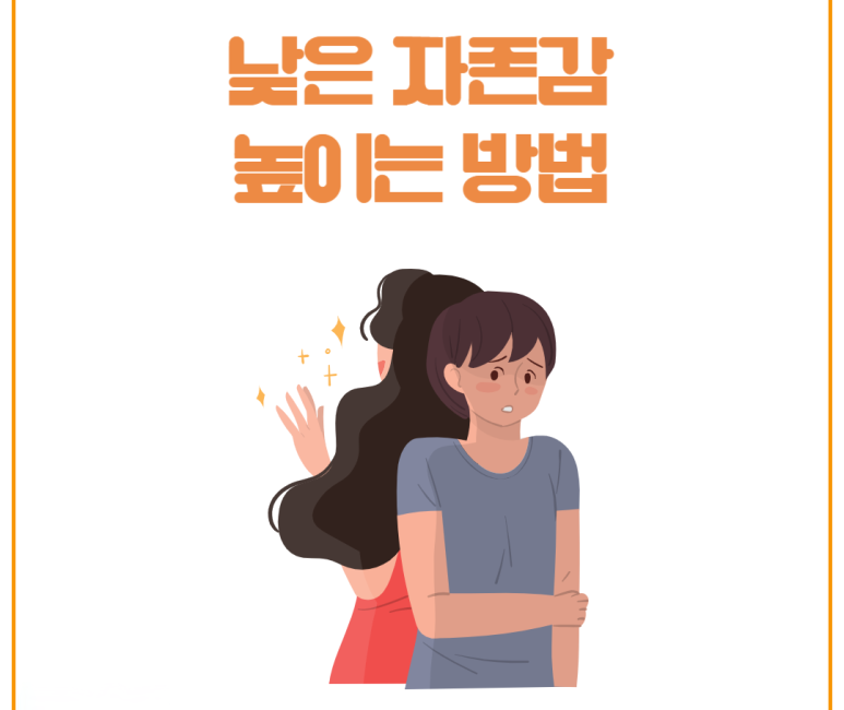 낮은 자존감 높이는 방법