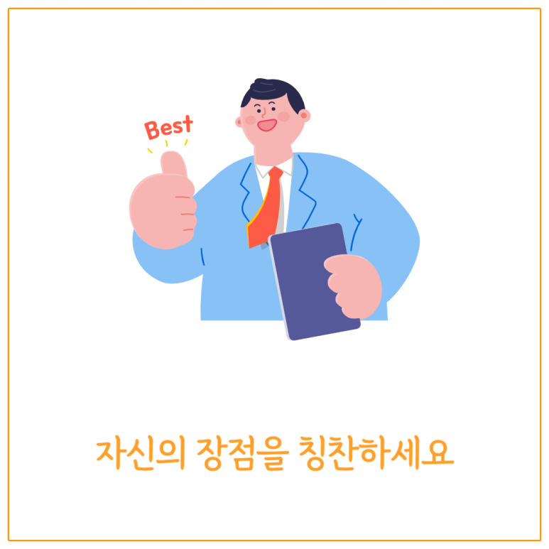 자신의 장점을 칭찬하세요