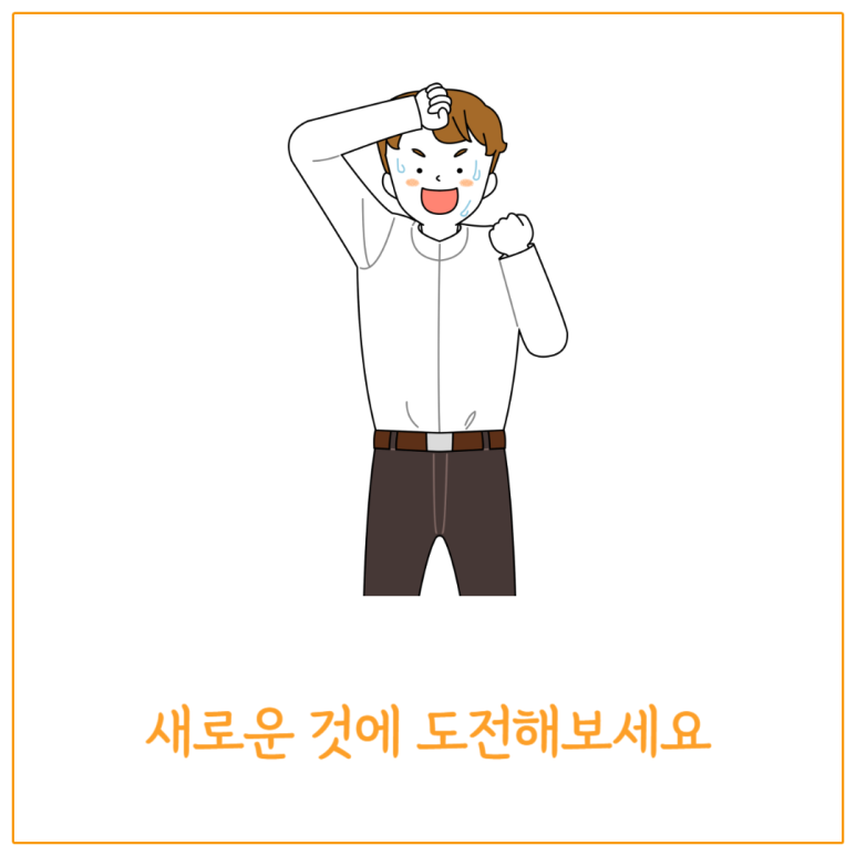새로운 것에 도전해보세요