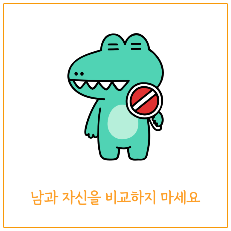 남과 자신을 비교하지 마세요
