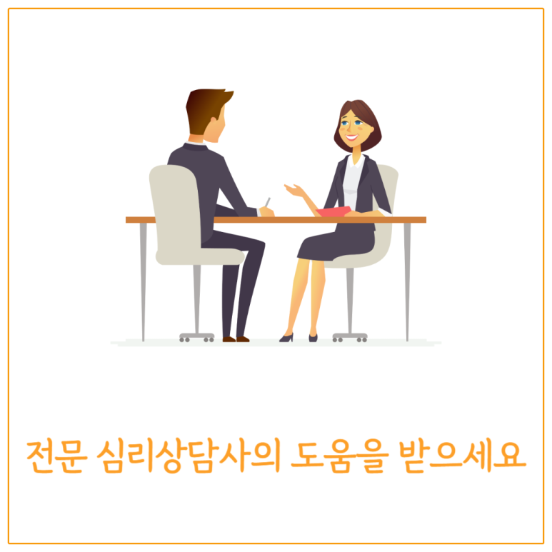 전문 심리상담사의 도움을 받으세요