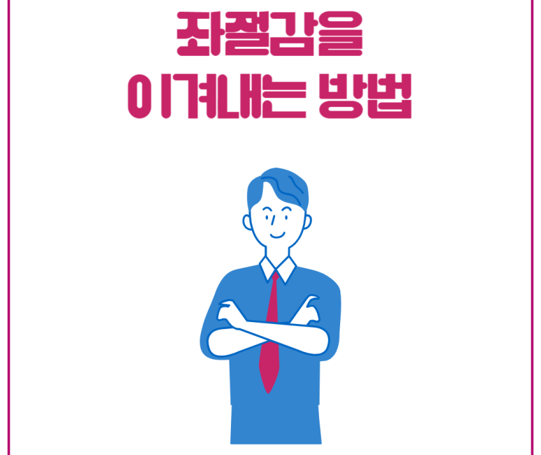 좌절감을 이겨내는 방법