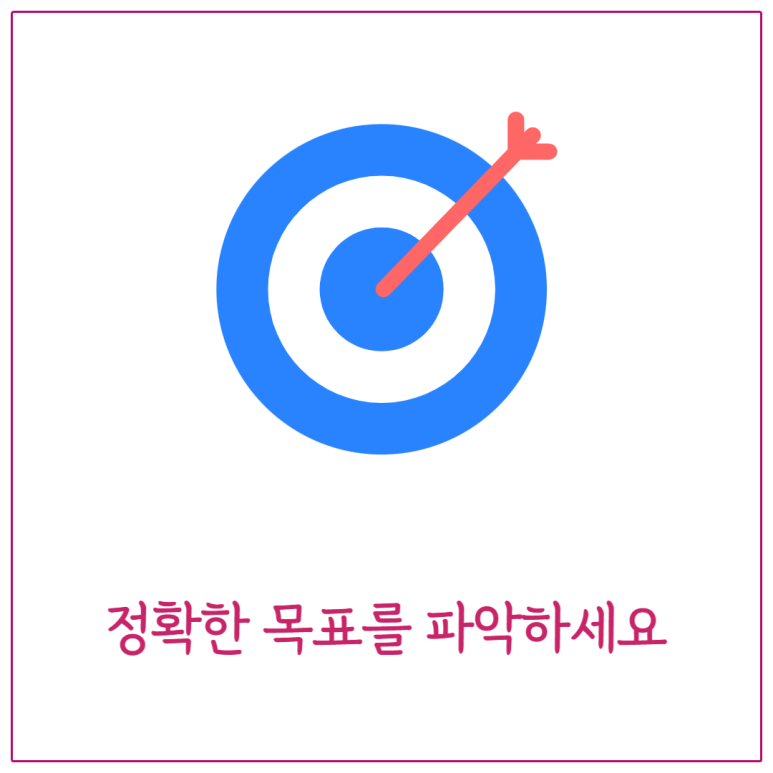 정확한 목표를 파악하세요