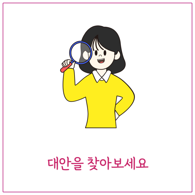 대안을 찾아보세요