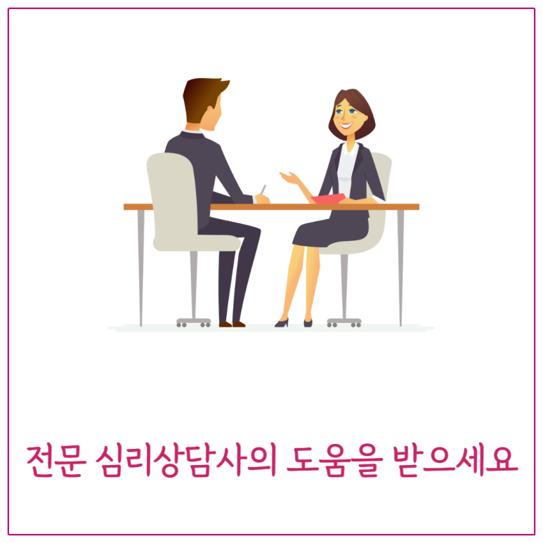 전문 심리상담사의 도움을 받으세요