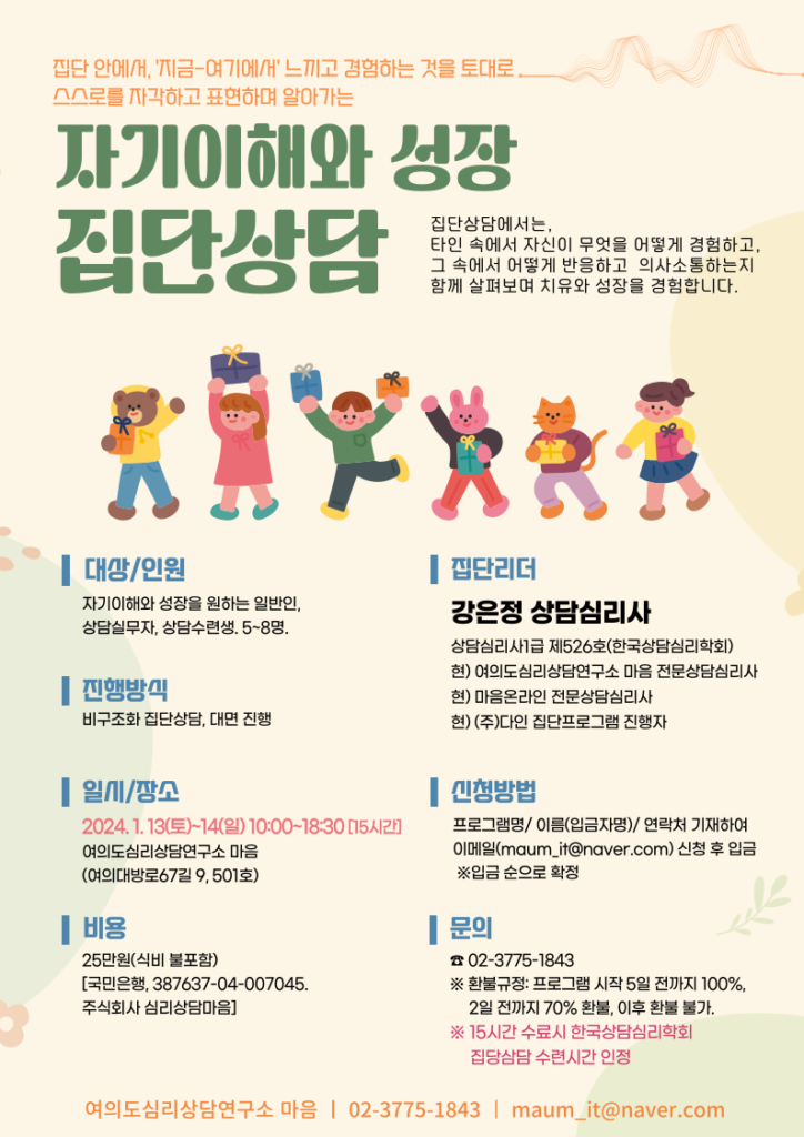 자기이해와 성장 집단상담