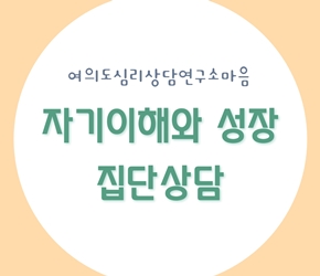 자기이해와 성장 집단상담