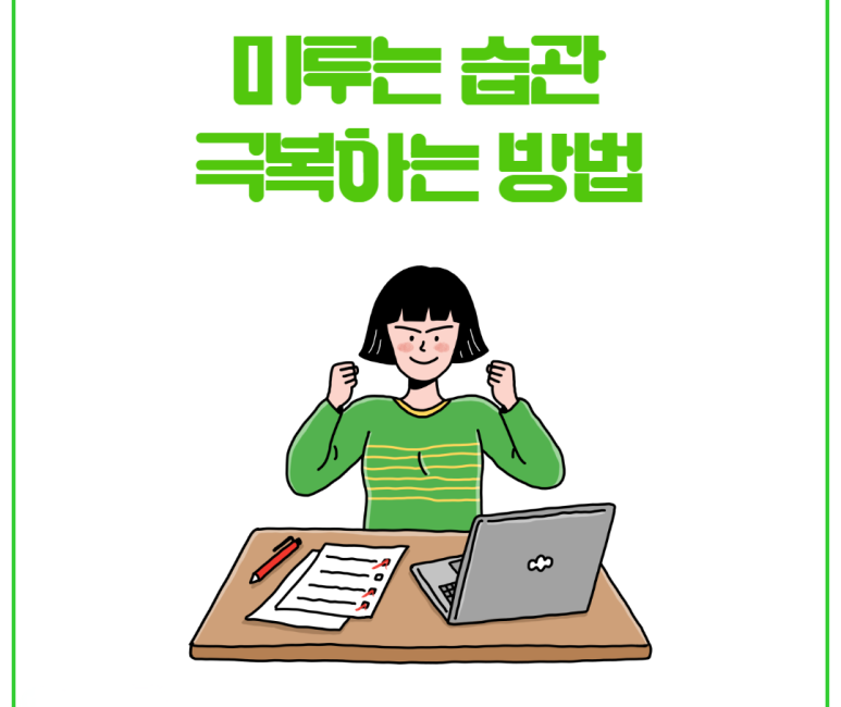 미루는 습관 극복하는 방법