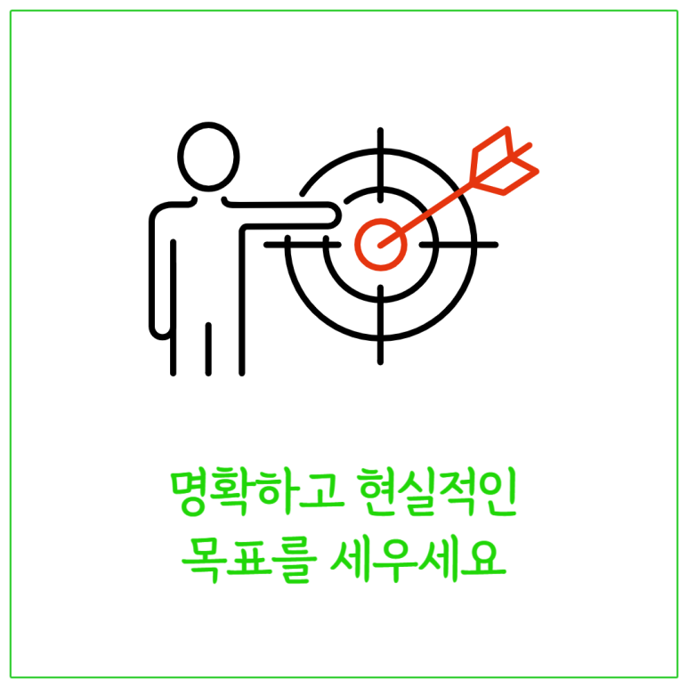명확하고 현실적인 목표를 세우세요
