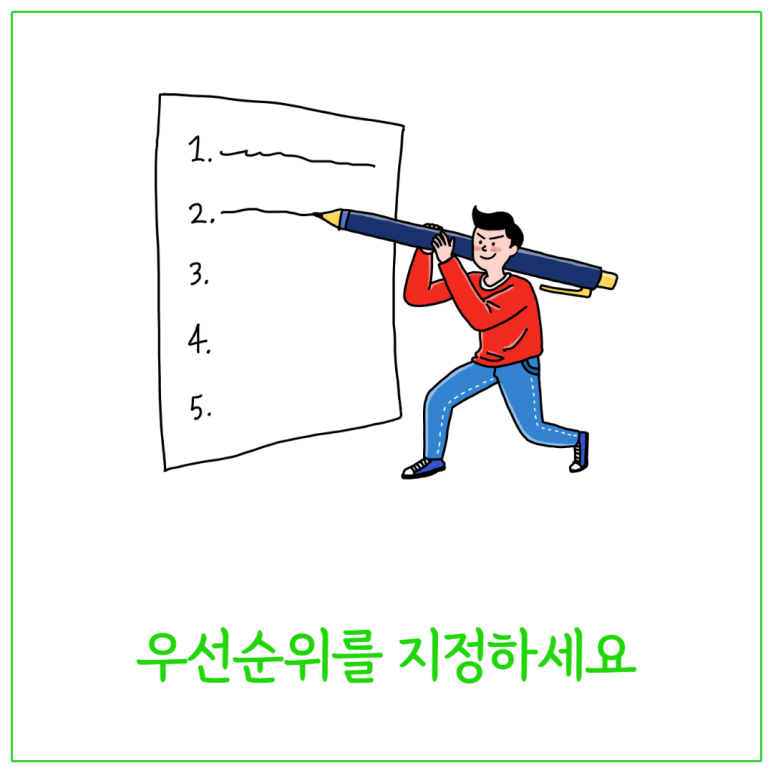 우선순위를 지정하세요