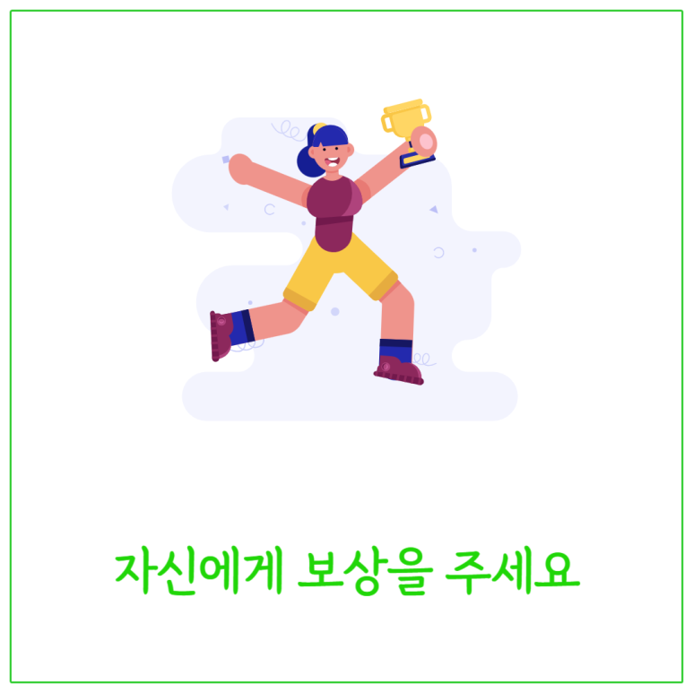 자신에게 보상을 주세요