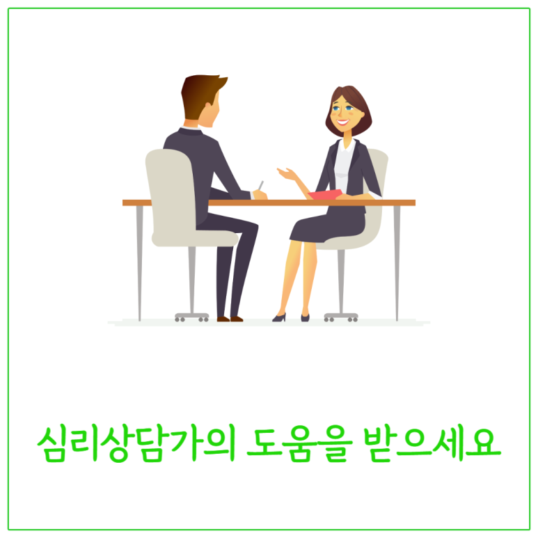심리상담가의 도움을 받으세요