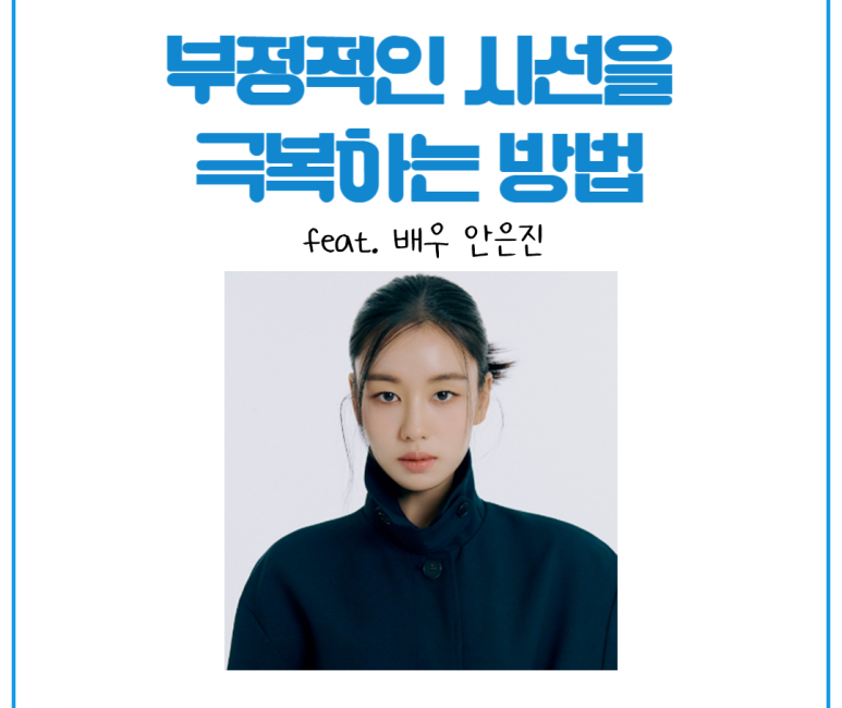 부정적인 시선을 극복하는 방법 - 배우 안은진