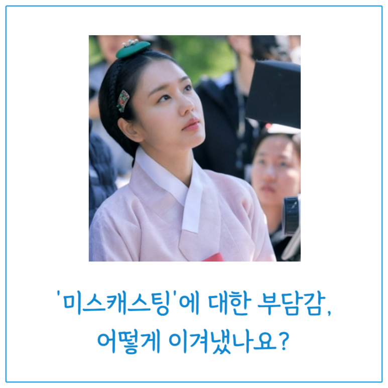 미스캐스팅에 대한 부담감 어떻게 이겨냈나요