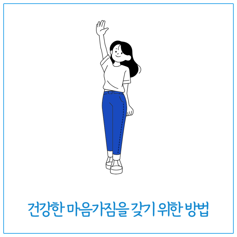 건강한 마음가짐을 갖기 위한 방법