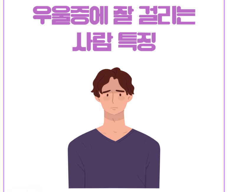 우울증에 잘 걸리는 사람 특징