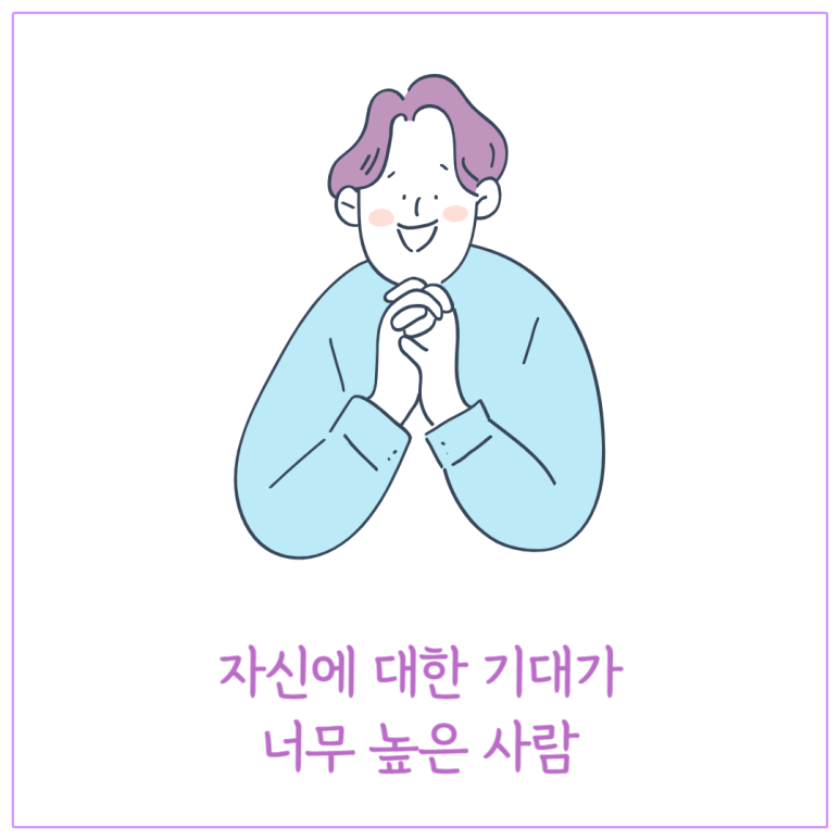 자신에 대한 기대가 너무 높은 사람