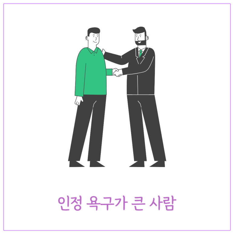인정 욕구가 큰 사람