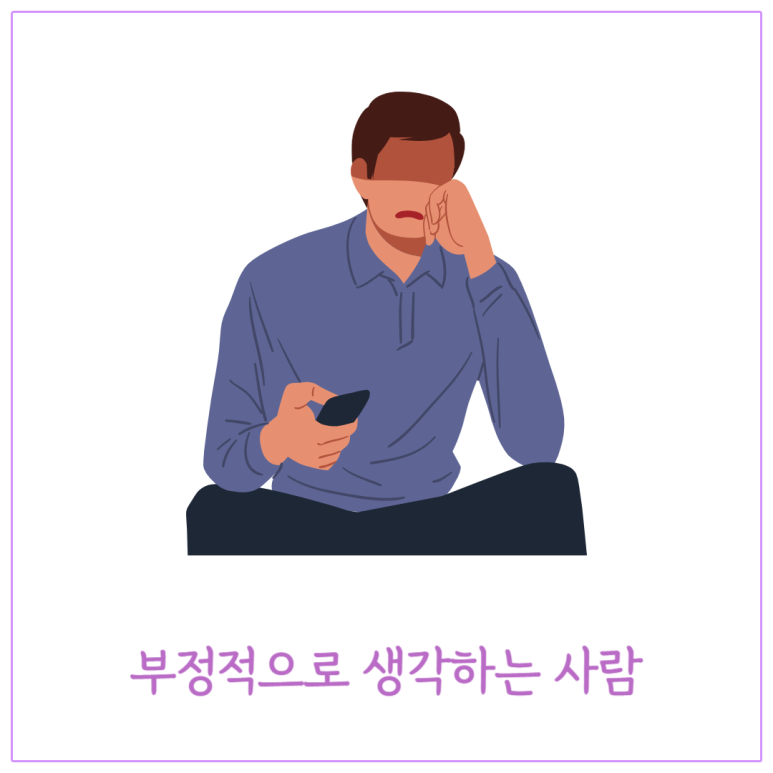 부정적으로 생각하는 사람