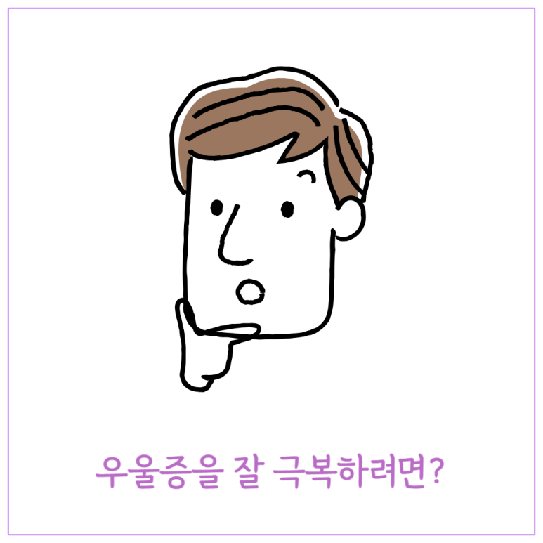우울증을 잘 극복하려면
