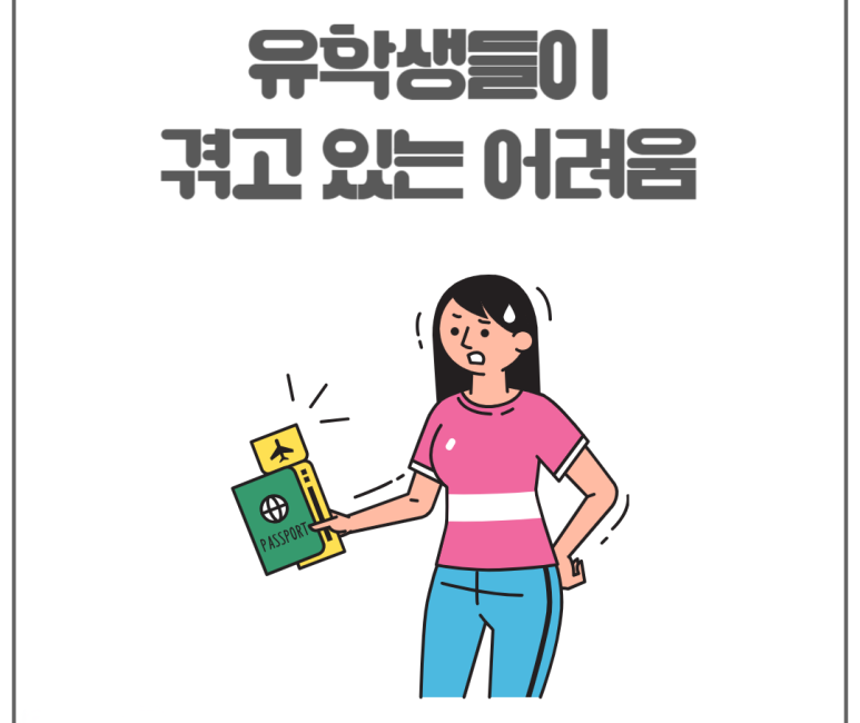 유학생들이 겪고 있는 어려움