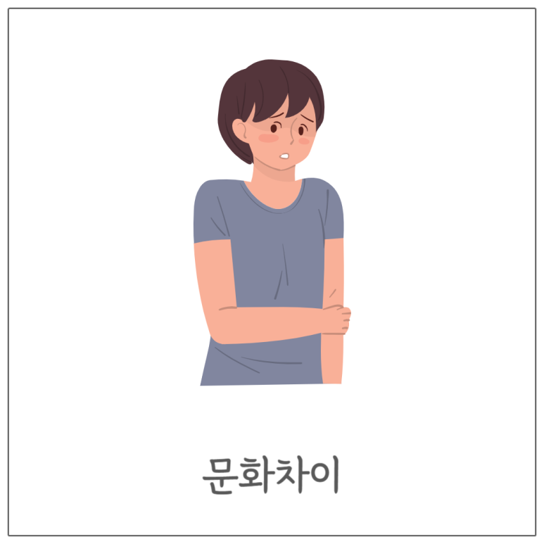 문화차이