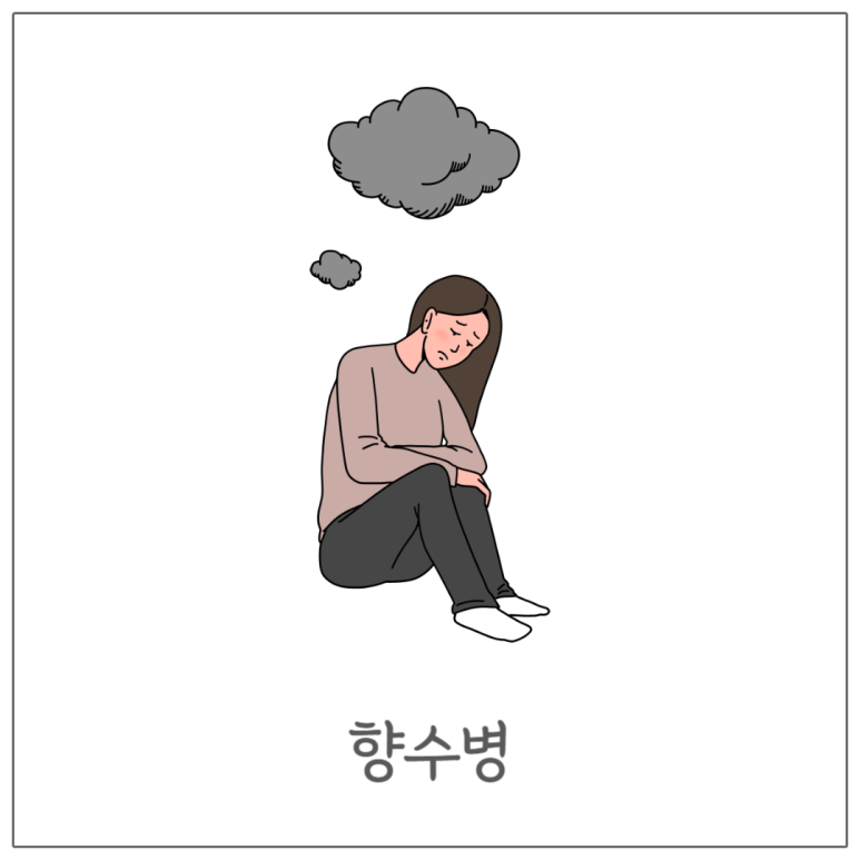 향수병
