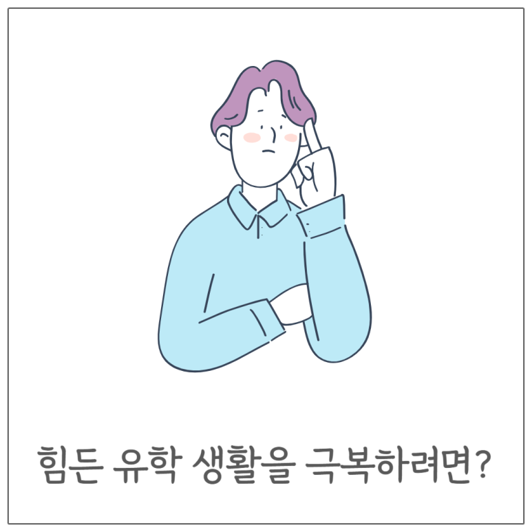 힘든 유학 생활을 극복하려면