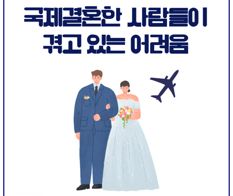 국제결혼한 사람들이 겪고 있는 어려움과 극복 방법