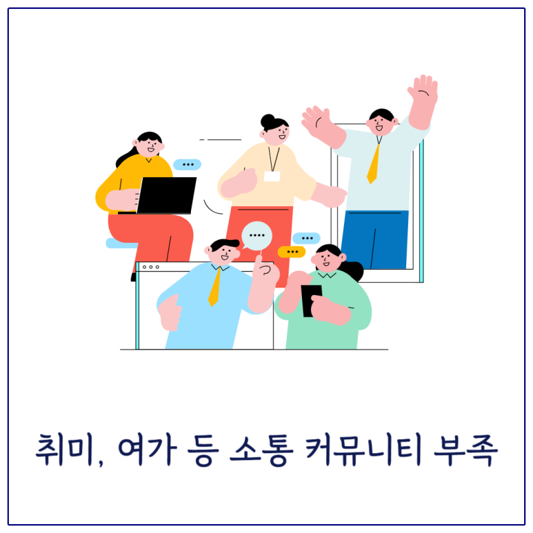 취미 여가 등 소통 커뮤니티 부족