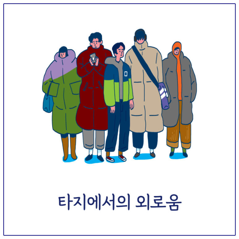 타지에서의 외로움