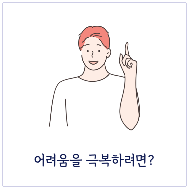 어려움을 극복하려면