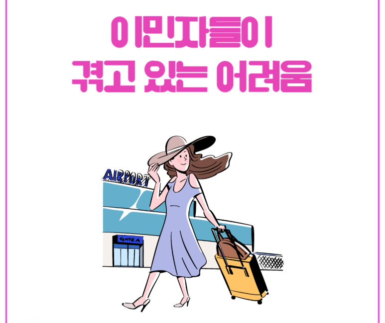 이민자들이 겪고 있는 어려움