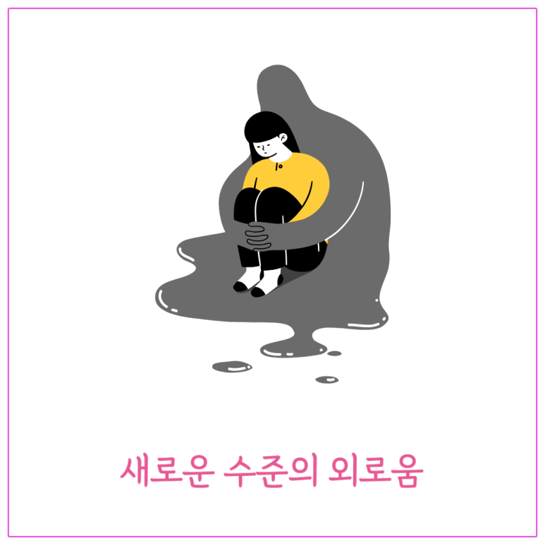 새로운 수준의 외로움