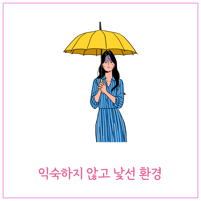 익숙하지 않고 낯선 환경