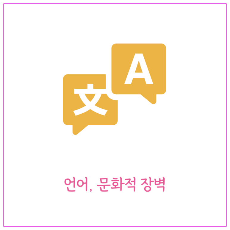 언어, 문화적 장벽