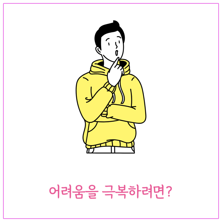 어려움을 극복하려면
