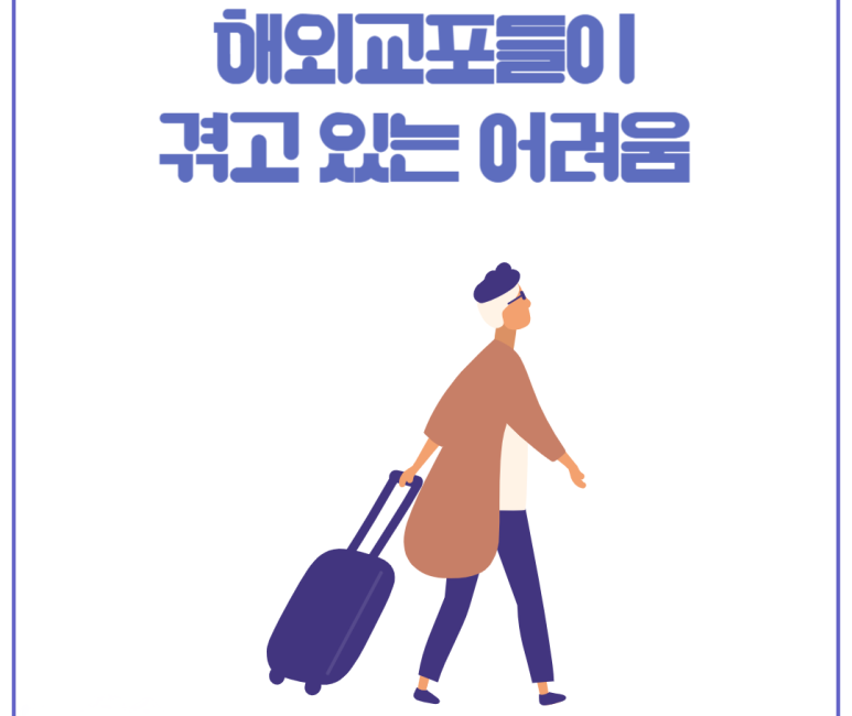 해외교포들이 겪는 어려움
