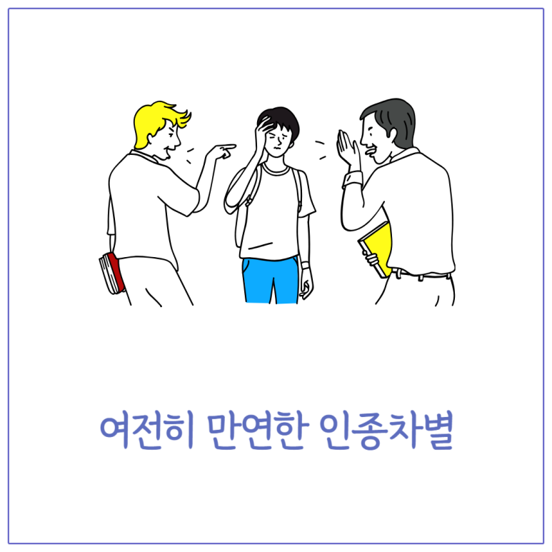 여전히 만연한 인종차별