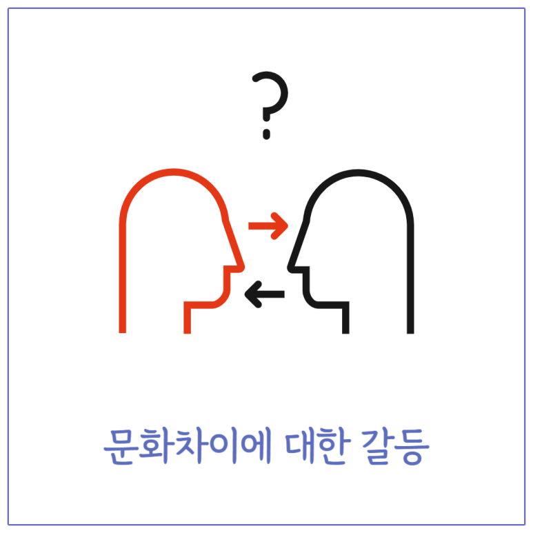 문화차이에 대한 갈등