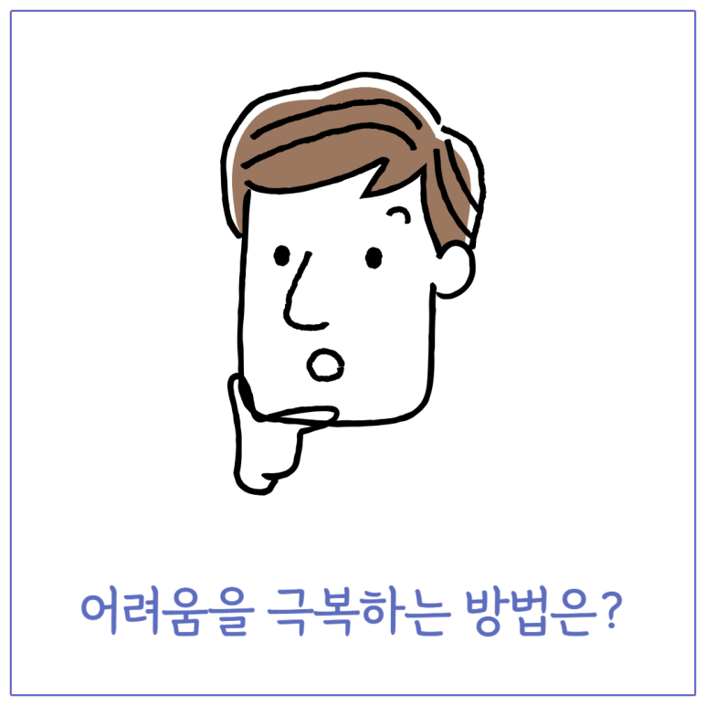 어려움을 극복하는 방법은