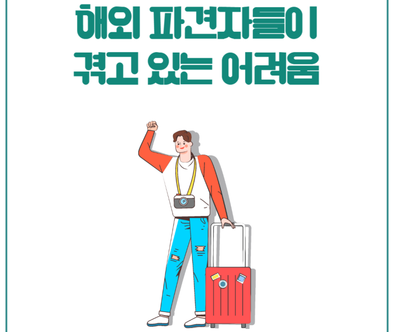 해외 파견자들이 겪고 있는 어려움