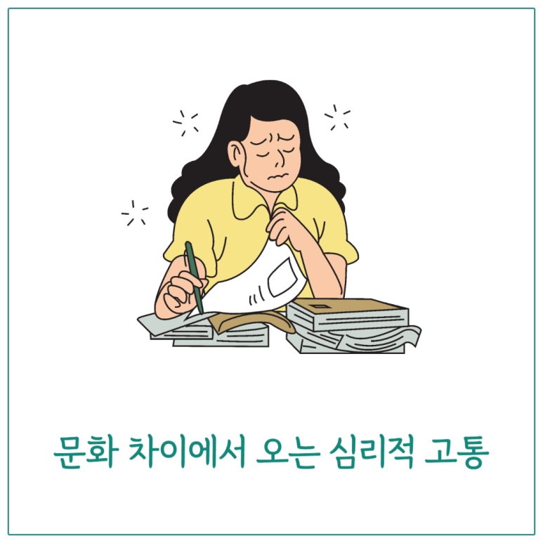 문화 차이에서 오는 심리적 고통